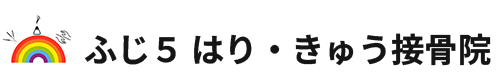 ふじ５はり・きゅう接骨院 | 龍ケ崎市